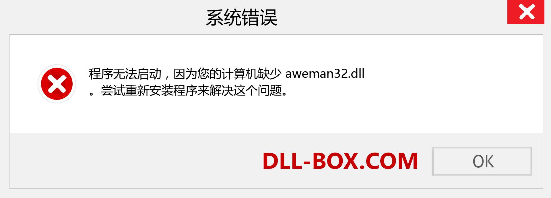 aweman32.dll 文件丢失？。 适用于 Windows 7、8、10 的下载 - 修复 Windows、照片、图像上的 aweman32 dll 丢失错误